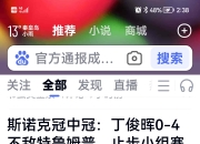 开元娱乐-恒大赛后接受采访：丁俊晖是我最难对付的对手
