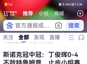 开元娱乐-恒大赛后接受采访：丁俊晖是我最难对付的对手