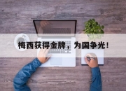 开元体育-梅西获得金牌，为国争光！