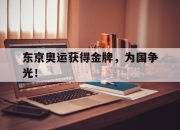 开元体育-东京奥运获得金牌，为国争光！
