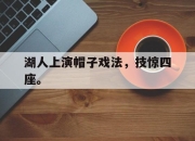 开元官网-湖人上演帽子戏法，技惊四座。