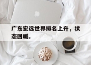 开元官网-广东宏远世界排名上升，状态回暖。