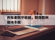 开元官网-开拓者防守稳固，取得胜利保持不败
