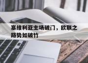 开元体育-塞维利亚主场破门，欧联之路势如破竹