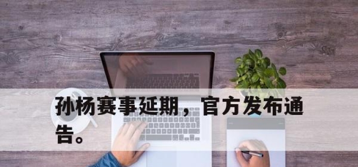 开元体育-孙杨赛事延期，官方发布通告。