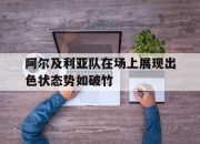 开元体育-阿尔及利亚队在场上展现出色状态势如破竹