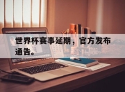 开元体育-世界杯赛事延期，官方发布通告。