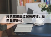 开元娱乐-庞费兰纳度过保级关键，稳固联赛地位