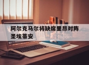 开元体育-阿尔克马尔将缺席里昂对阵圣埃蒂安