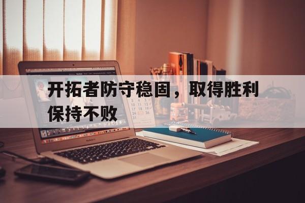 开拓者防守稳固，取得胜利保持不败