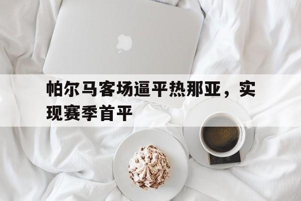 帕尔马客场逼平热那亚，实现赛季首平