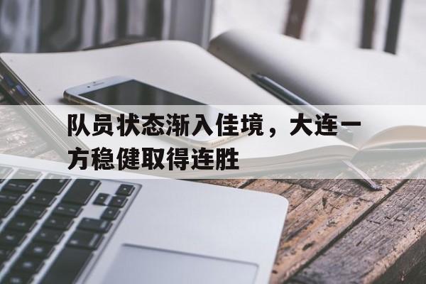 队员状态渐入佳境，大连一方稳健取得连胜