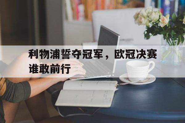 利物浦誓夺冠军，欧冠决赛谁敢前行
